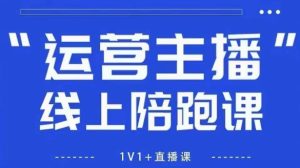 猴帝1600线上课，拉爆自然流，做懂流量的主播，新规政策下，自然流破圈攻略【更新26年6月】-一起网赚吧