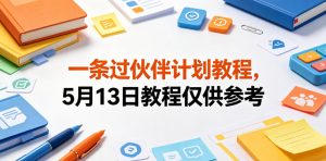 一条过伙伴计划教程，5月13日教程仅供参考-一起网赚吧