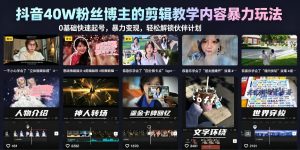 抖音40W粉丝博主的剪辑教学内容暴力玩法，0基础快速起号，暴力变现，轻松解锁伙伴计划+精选独家-一起网赚吧
