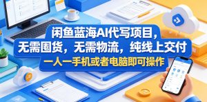 闲鱼蓝海AI代写项目，无需囤货，无需物流，纯线上交付，一人一手机或者电脑即可操作-一起网赚吧