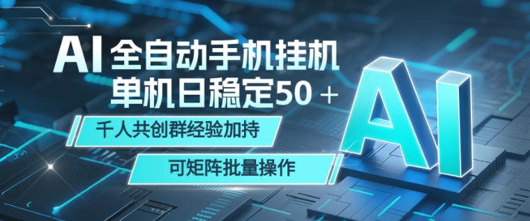 AI全自动手机打金，单机日稳定50＋，千人共创群经验加持，可矩阵批量操作【揭秘】-一起网赚吧