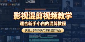 影视混剪视频教学，适合新手小白的混剪教程，快速上手制作热门影视混剪作品-一起网赚吧