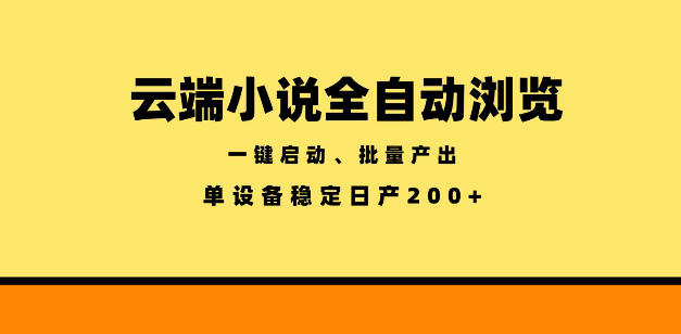 云端小说全自动浏览阅读，一键启动、批量产出，单设备稳定产出200+【揭秘】-一起网赚吧