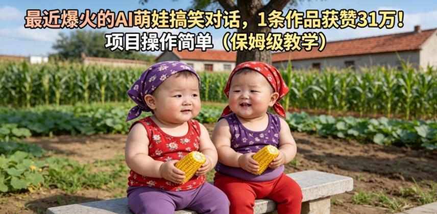 最近爆火的AI萌娃搞笑对话，1条作品获赞31W，项目操作简单（保姆级教学）-一起网赚吧