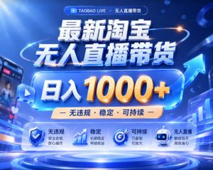 拒绝死工资！淘宝无人直播，让你睡觉都在进账，实战数据25小时卖17W，单设备日入1k+【揭秘】-一起网赚吧
