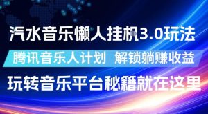 汽水音乐懒人挂G3.0玩法，腾讯音乐人计划，解锁躺賺收益，玩转音乐平台秘籍就在这里【揭秘】-一起网赚吧