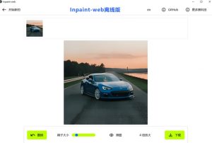 本地离线处理，4倍图片超分+AI涂抹去水印！Github上热门神器，免费高清修复图一键搞定！Inpaint-Web-一起网赚吧
