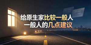 某公众号付费文章：给原生家庭比较一般人的几点建议-一起网赚吧