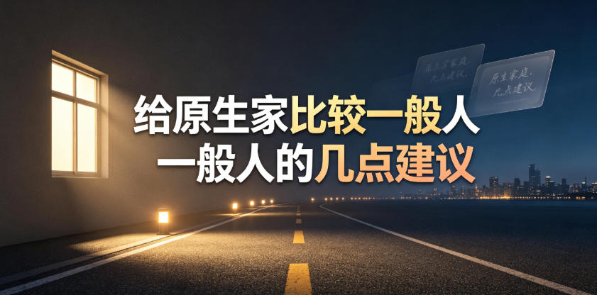 某公众号付费文章：给原生家庭比较一般人的几点建议-一起网赚吧