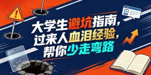 某公众号付费文章：大学生避坑指南，过来人血泪经验，帮你少走弯路-一起网赚吧