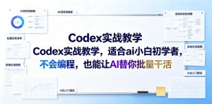 Codex实战教学，适合ai小白初学者，不会编程，也能让AI替你批量干活-一起网赚吧