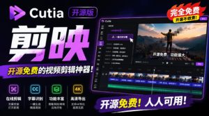 开源“剪映CapCut”替代品,居然支持一键生成视频字幕?还可在线AI剪辑视频,这也太爽了吧Cutia-一起网赚吧