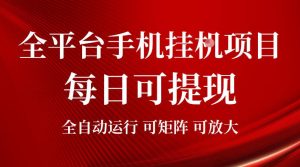 2026全平台手机挂G项目，每日可提现，单机900-1500每月，可矩阵可放大【揭秘】-一起网赚吧
