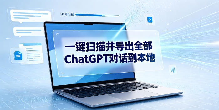 一键扫描并把你自己账号下的全部ChatGPT对话导出到本地-一起网赚吧