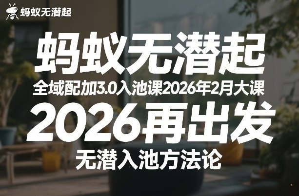 蚂蚁无潜不起全域配抖加3.0入池课2026年2月大课，​2026再出发，无潜入池方法论（更新0714）-一起网赚吧