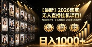 2026淘宝无人直播挂播项目！零违规不封号，全自动躺賺，全年旺季可矩阵放大，日入1000+【揭秘】-一起网赚吧