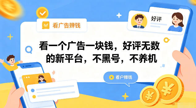 看一个广告一块钱，好评无数的新平台，不黑号，不养机【揭秘】-一起网赚吧