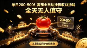 单日200-500！番茄全自动挂G收益拆解，全天无人值守，矩阵操作收益翻倍【揭秘】-一起网赚吧