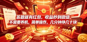 答题就有红包，收益秒到微信，不需要养机，简单操作，几分钟挣几十块【揭秘】-一起网赚吧