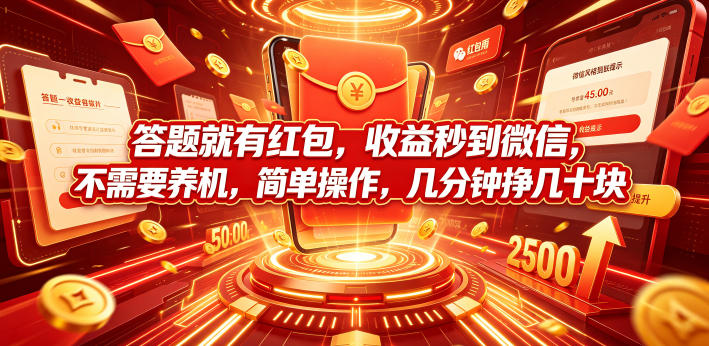 答题就有红包，收益秒到微信，不需要养机，简单操作，几分钟挣几十块【揭秘】-一起网赚吧