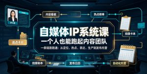 自媒体IP系统课，一个人也能跑起内容团队，一条链路跑通，从定位、热点、表达、生产到发布托管-一起网赚吧