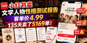 小红书卖文学人物性格测试报告,客单价4.99,135天卖了5169单!-一起网赚吧