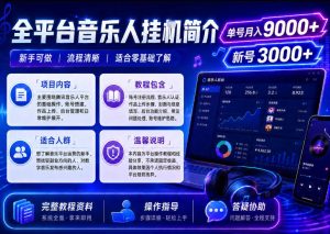 全平台音乐类挂G，单机单号月入9000+，可矩阵，可工作室放大操作【揭秘】-一起网赚吧
