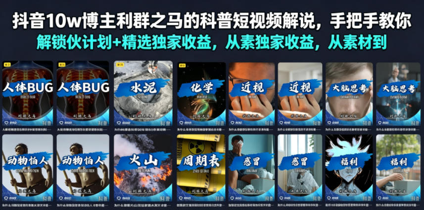 抖音10w博主利群之马的科普短视频解说，手把手教你解锁伙伴计划+精选独家收益，从素材到成片全流程-一起网赚吧