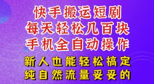 快手短剧纯搬运玩法，每天轻松几百米，无脑操作也能带你轻松干爆，可加机构，也可做t+2结算，妥妥的现金流项目【揭秘】-一起网赚吧