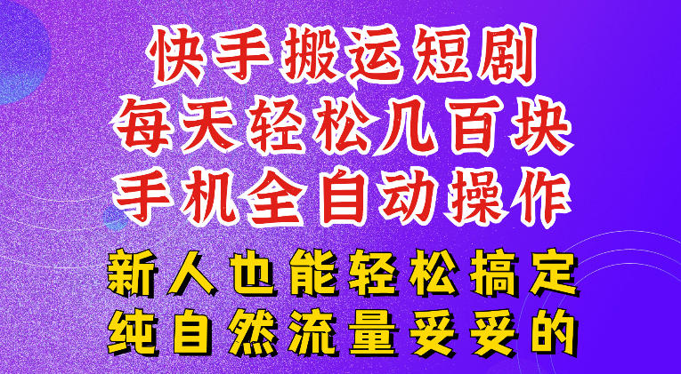 快手短剧纯搬运玩法，每天轻松几百米，无脑操作也能带你轻松干爆，可加机构，也可做t+2结算，妥妥的现金流项目【揭秘】-一起网赚吧