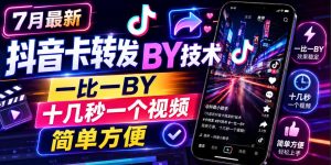 7月最新抖音卡转发搬运技术，一比一搬运，十几秒一个视频，简单方便-一起网赚吧