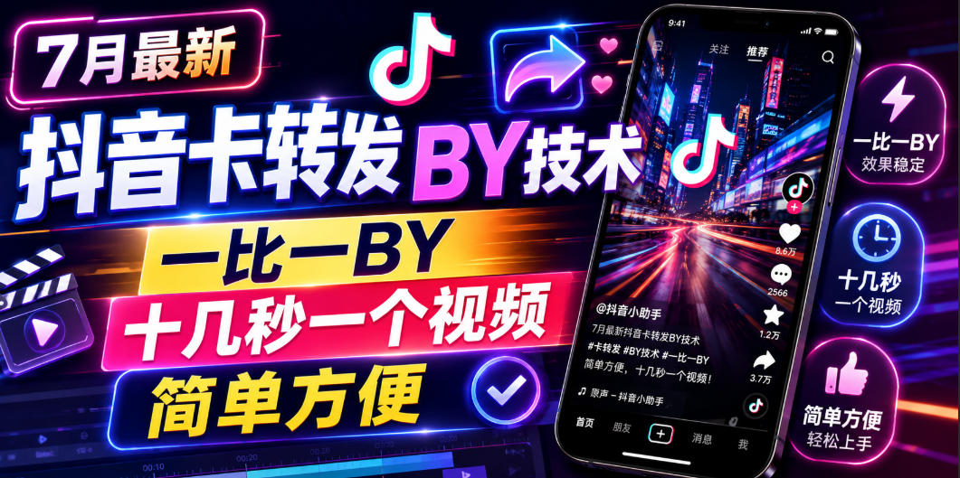 7月最新抖音卡转发搬运技术，一比一搬运，十几秒一个视频，简单方便-一起网赚吧