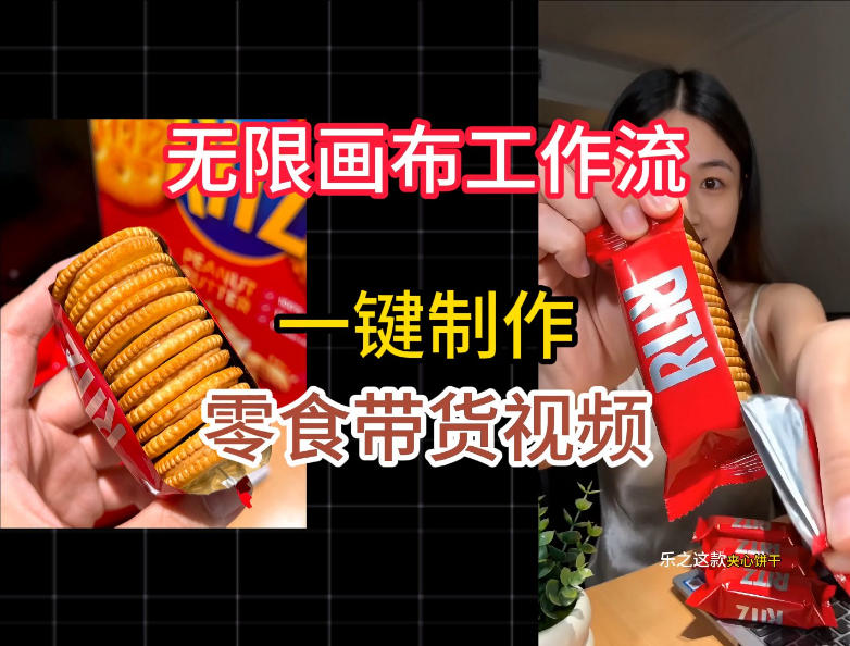无限画布工作流一键制作零食带货视频，操作简单实操教学-一起网赚吧