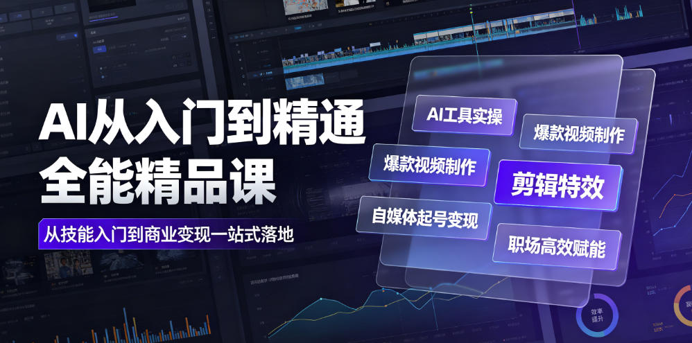 AI从入门到精通全能精品课｜AI工具实操+爆款视频制作+剪辑特效+自媒体起号变现+职场高效赋能全教程-一起网赚吧