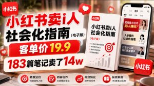 小红书卖I人社会化指南（电子版），客单价19.9，183篇笔记卖了14w！-一起网赚吧