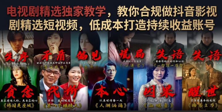 电视剧精选独家教学，教你合规做抖音影视剧精选短视频，低成本打造持续收益账号-一起网赚吧