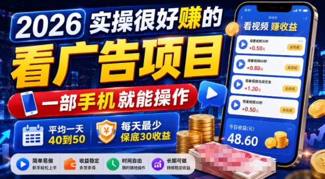2026实操很好賺的看广告项目，一部手机就能操作，平均一天40到50，每天最少保底30收益【揭秘】-一起网赚吧