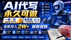 AI代写永久可做，一单7张，免费给一手接单渠道，全职月入2W+越做越稳【揭秘】-一起网赚吧