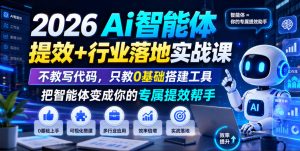 2026Ai智能体提效+行业落地实战课，不教写代码，只教0基础搭建工具把智能体变成你的专属提效帮手-一起网赚吧