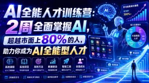 AI全能人才训练营：2周全面掌握AI，超越市面上80%的人，助力你成为AI全能型人才-一起网赚吧