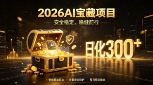 2026AI安全掘金项目，日化稳定300+，无需人为干预操作，当天见收益，操作简单【揭秘】-一起网赚吧