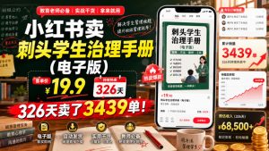 小红书卖刺头学生治理手册（电子版），客单价19.9，326天卖了3439单！-一起网赚吧