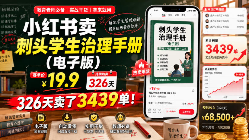 小红书卖刺头学生治理手册（电子版），客单价19.9，326天卖了3439单！-一起网赚吧