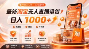 拒绝死工资!淘宝无人直播,让你睡觉都在进账,单设备日入1k+普通人的变现蓝海【揭秘】-一起网赚吧