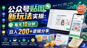 公众号贴图新玩法实操，每天10分钟，日入200+逻辑分享-一起网赚吧