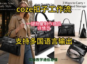 用扣子coze工作流一键批量制作商品详情页支持多国语言输出,实操教学-一起网赚吧