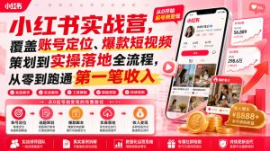 小红书实战营，覆盖账号定位、爆款短视频策划到实操落地全流程，从零到跑通第一笔收入-一起网赚吧