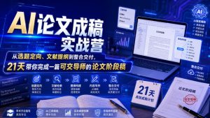AI论文成稿实战营，从选题定向、文献提纲到整合交付，21天带你完成一篇可交导师的论文阶段稿-一起网赚吧
