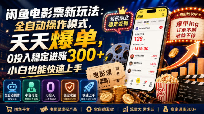 闲鱼电影票新玩法：全自动操作模式，天天爆单，0投入稳定进账300+，小白也能快速上手【揭秘】-一起网赚吧