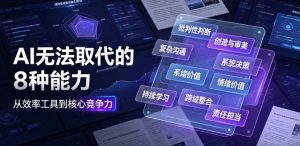 付费文章：AI无法取代的8种能力-一起网赚吧